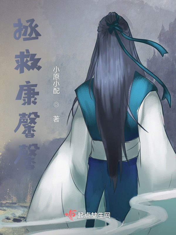 拯救康馨馨小说封面