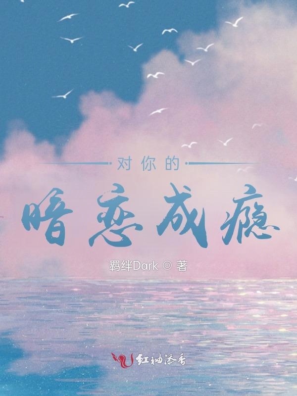 对你的暗恋成瘾小说封面