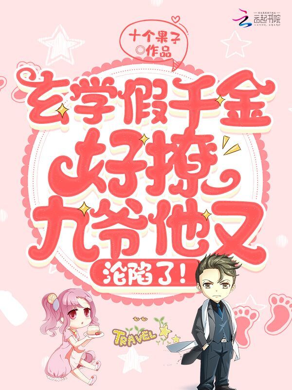 玄学假千金好撩，九爷他又沦陷了小说封面