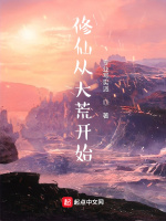 修仙从大荒开始