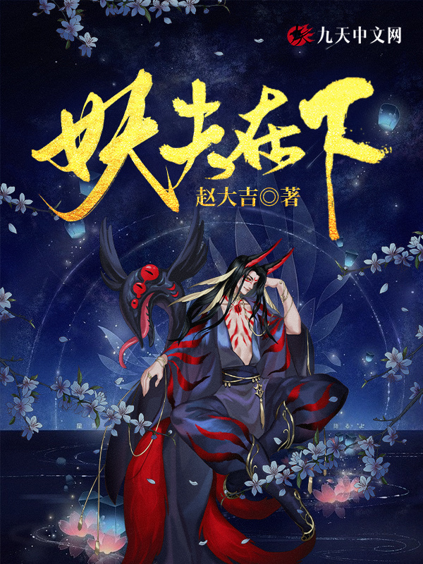 妖夫在下小说封面