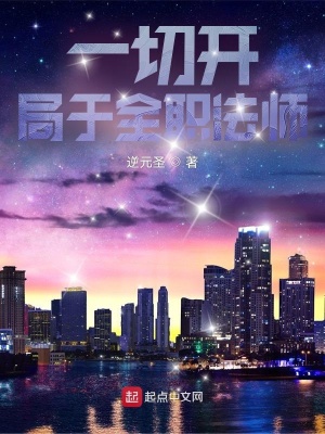 《一切开局于全职法师》封面