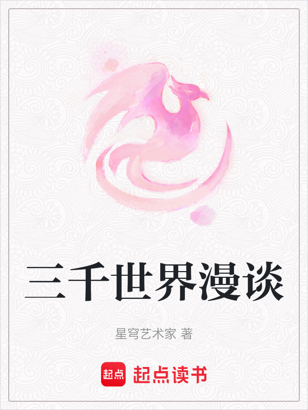 三千世界漫谈小说封面