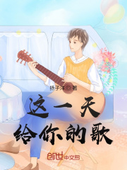 《这一天，给你的歌》封面