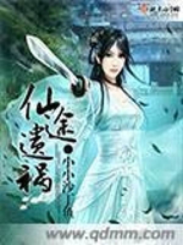 仙途遗祸小说封面