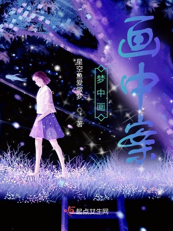 梦中画，画中案小说封面