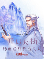 开局大劫，转世后只想当凡人！