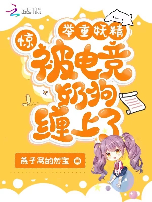 惊！举重妖精被电竞奶狗缠上了小说封面