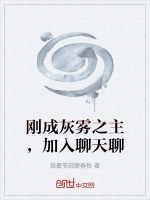 刚成灰雾之主，加入聊天聊