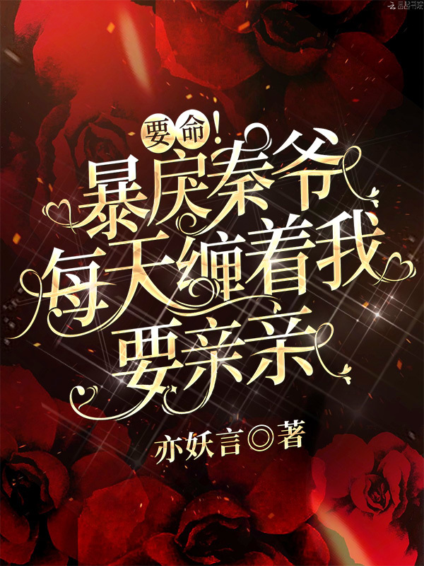 要命！暴戾秦爷每天缠着我要亲亲小说封面
