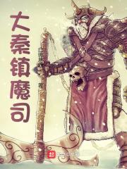 大秦镇魔司