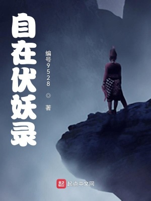 《自在伏妖录》封面