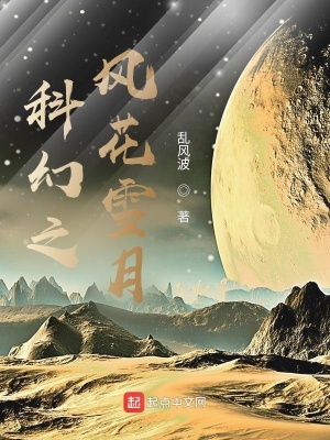 《科幻之风花雪月》封面