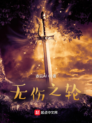 《无伤之轮》封面
