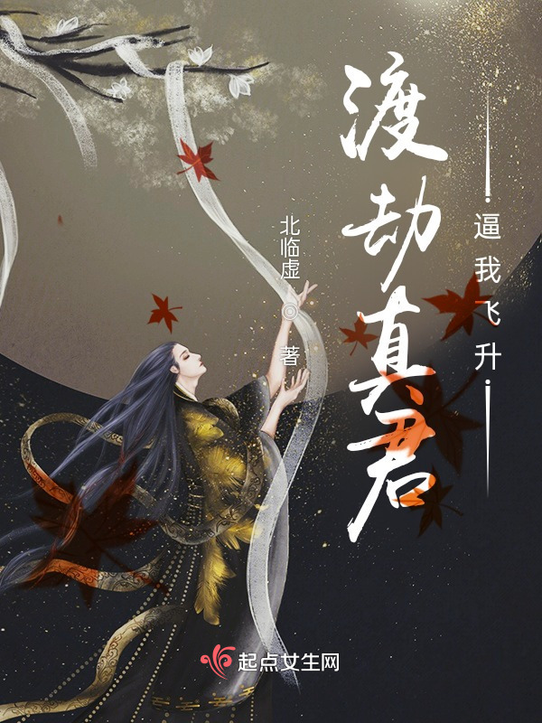 渡劫真君逼我飞升小说封面