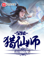 全能猎仙师
