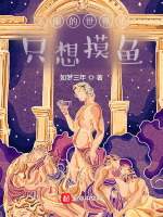 无限世界里只想摸鱼