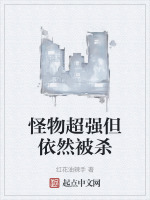 怪物超强但依然被杀