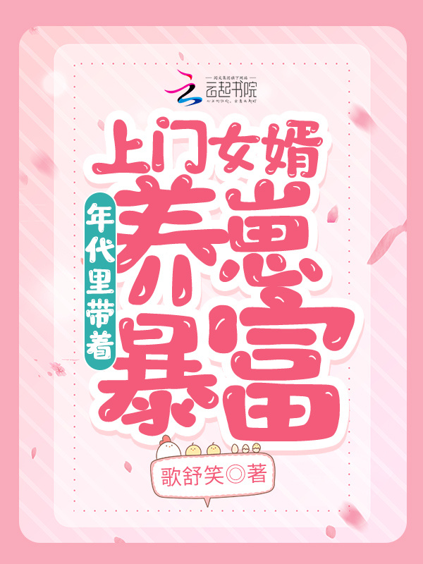 年代里带着上门女婿养崽暴富小说封面