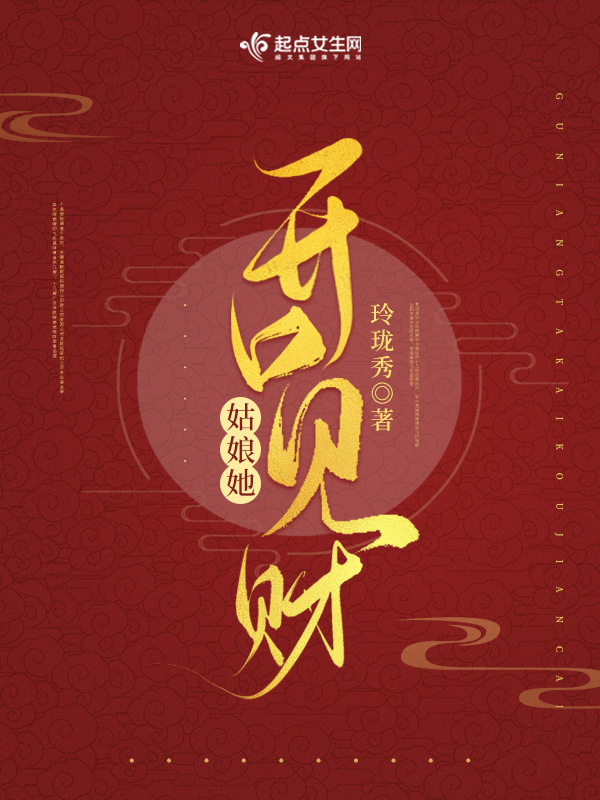 姑娘她开口见财小说封面
