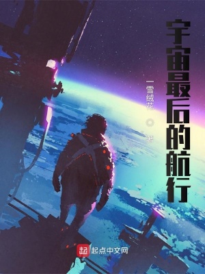 《宇宙最后的航行》封面