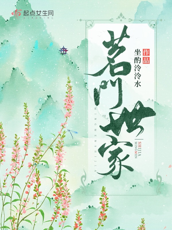 茗门世家小说封面