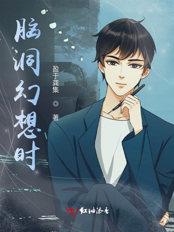 脑洞幻想时小说封面