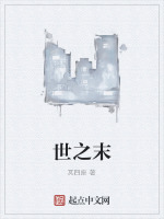 世之末