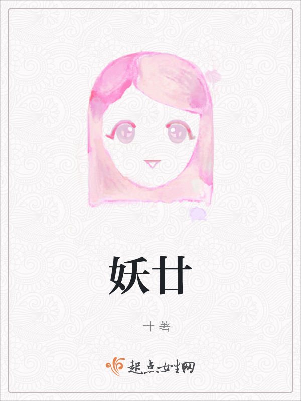 妖廿小说封面