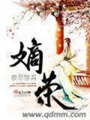《嫡荣》封面