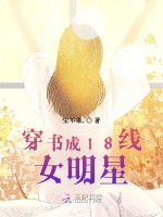 穿书成18线女明星