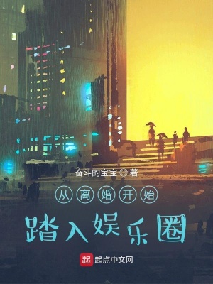《从离婚开始踏入娱乐圈》封面