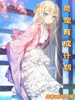 灵宠育成计划