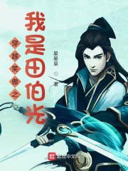 《穿越笑傲之我是田伯光》最新章节目录_穿越笑傲之我是田伯光全文免费在线阅读 - 言情小说吧