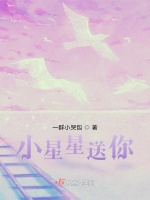 小星星送给你