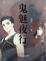 鬼魅夜行