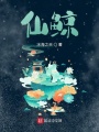 仙鲸