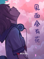 见面会有花