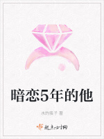 暗恋5年的他