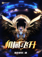 文明：机械飞升