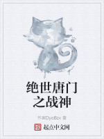 绝世唐门之战神