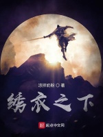 绣衣之下