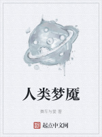 人类梦魇