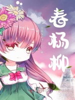 春杨柳