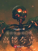 我的体内有一颗高能夸克