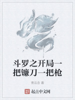 斗罗之开局一把镰刀一把枪