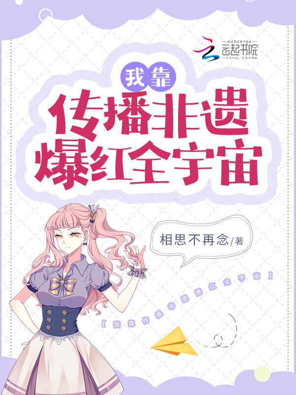 我靠传播非遗爆红全宇宙小说封面