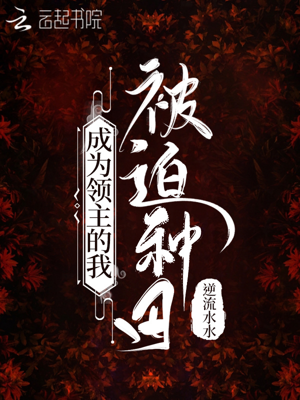 成为领主的我被迫种田小说封面