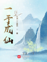 一予成仙