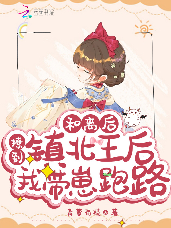 和离后，撩到镇北王后我带崽跑路小说封面